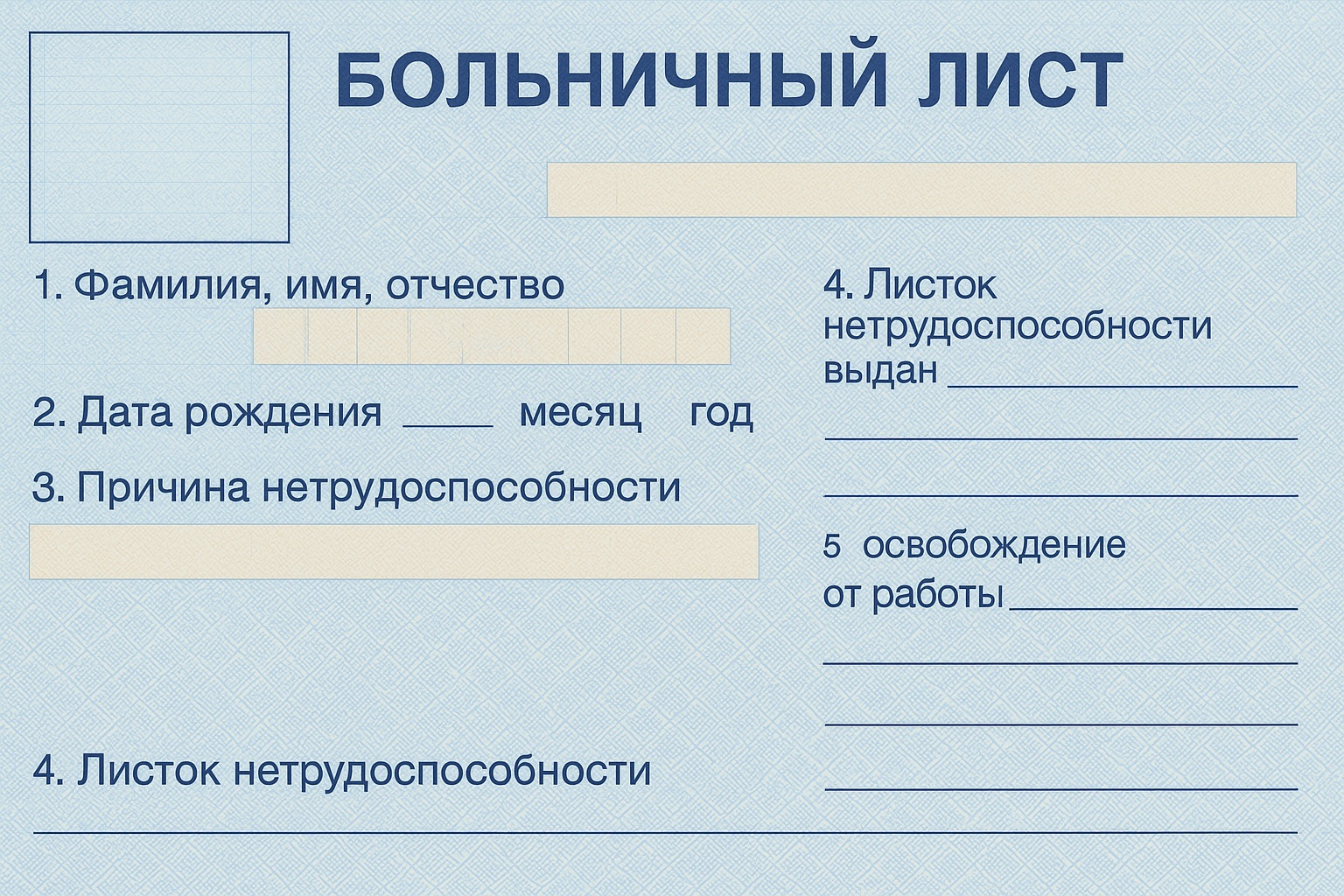 больничный лист