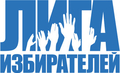 Лига избирателей: Ура, выборы нелегитимны!